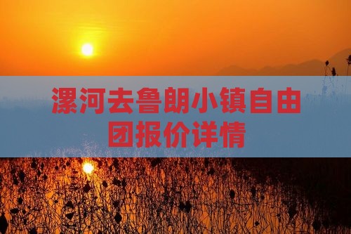 漯河去鲁朗小镇自由团报价详情