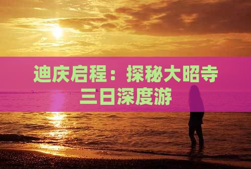 迪庆启程：探秘大昭寺三日深度游