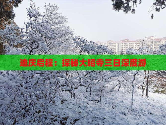 迪庆启程：探秘大昭寺三日深度游