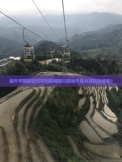 端午节期间如何规划珠峰旅行路线与景点游玩全攻略？