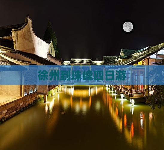 徐州到珠峰四日游