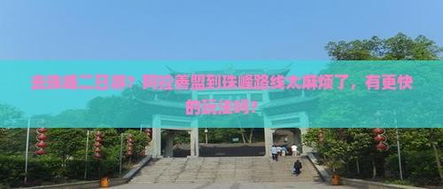 去珠峰二日游？阿拉善盟到珠峰路线太麻烦了，有更快的玩法吗？