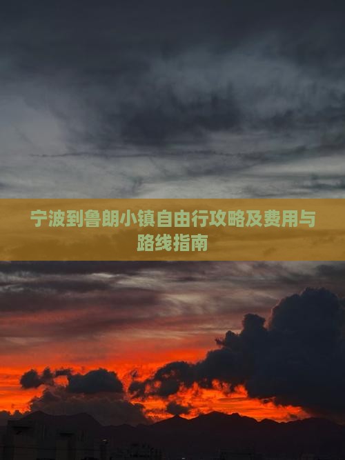 宁波到鲁朗小镇自由行攻略及费用与路线指南