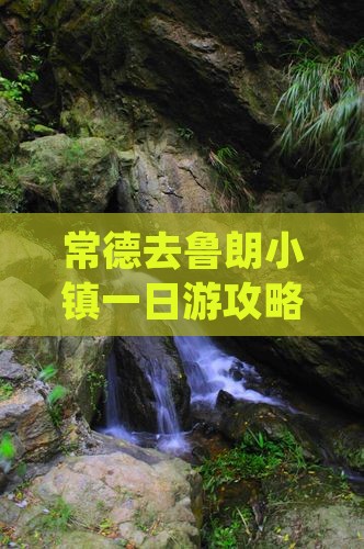 常德去鲁朗小镇一日游攻略与美食指南