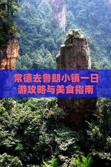 常德去鲁朗小镇一日游攻略与美食指南