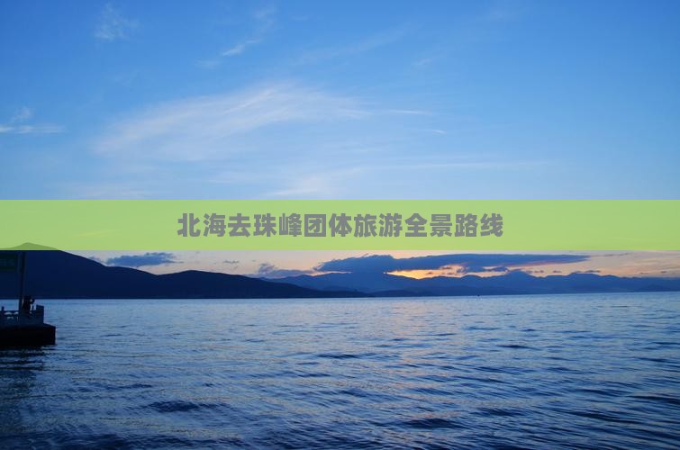 北海去珠峰团体旅游全景路线