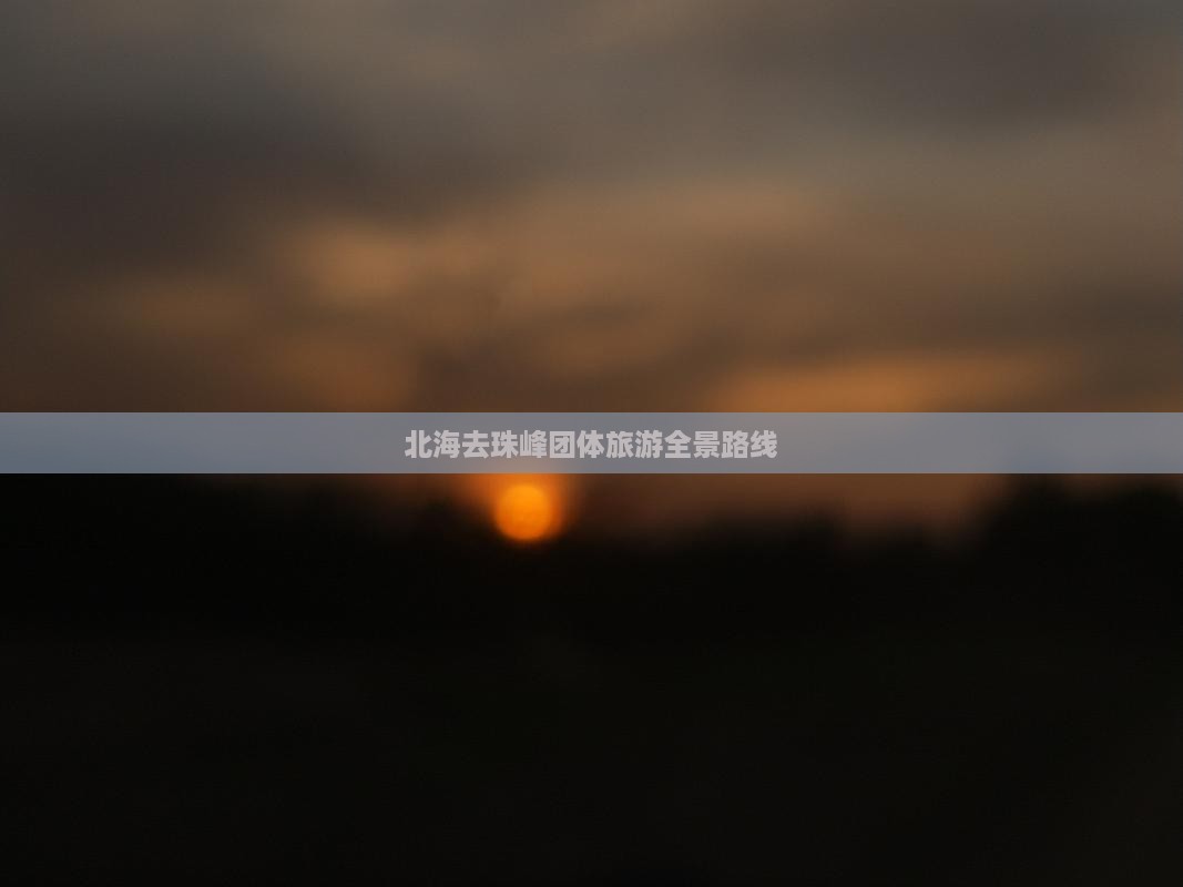 北海去珠峰团体旅游全景路线