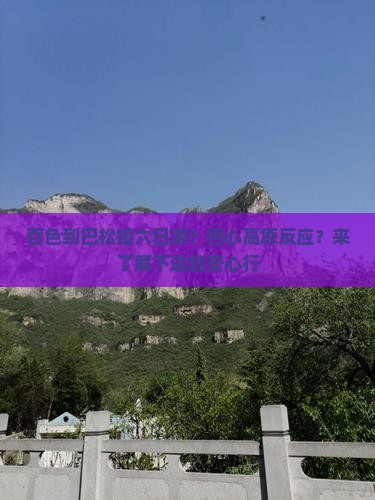 百色到巴松措六日游？担心高原反应？来了解下这趟安心行