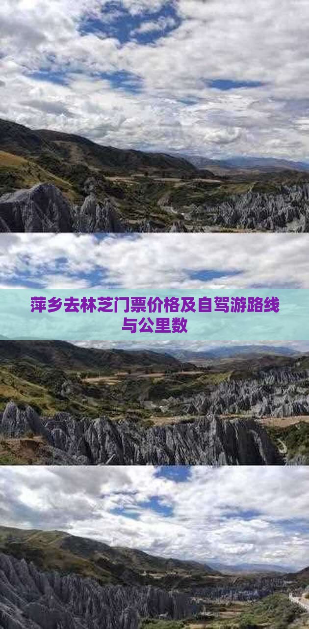 萍乡去林芝门票价格及自驾游路线与公里数