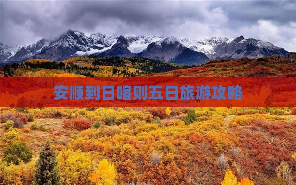 安顺到日喀则五日旅游攻略