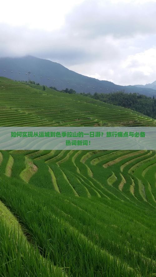 如何实现从运城到色季拉山的一日游？旅行痛点与必备热词新词！