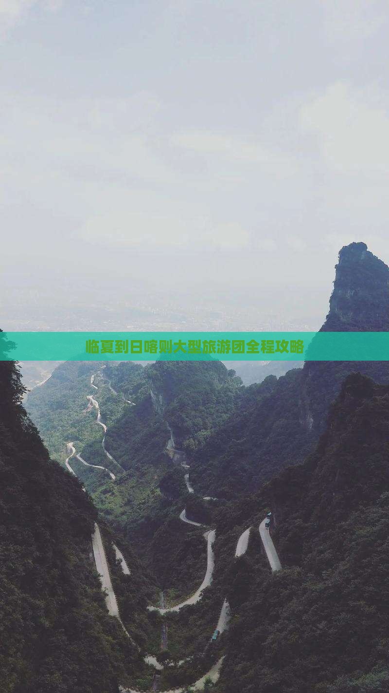 临夏到日喀则大型旅游团全程攻略