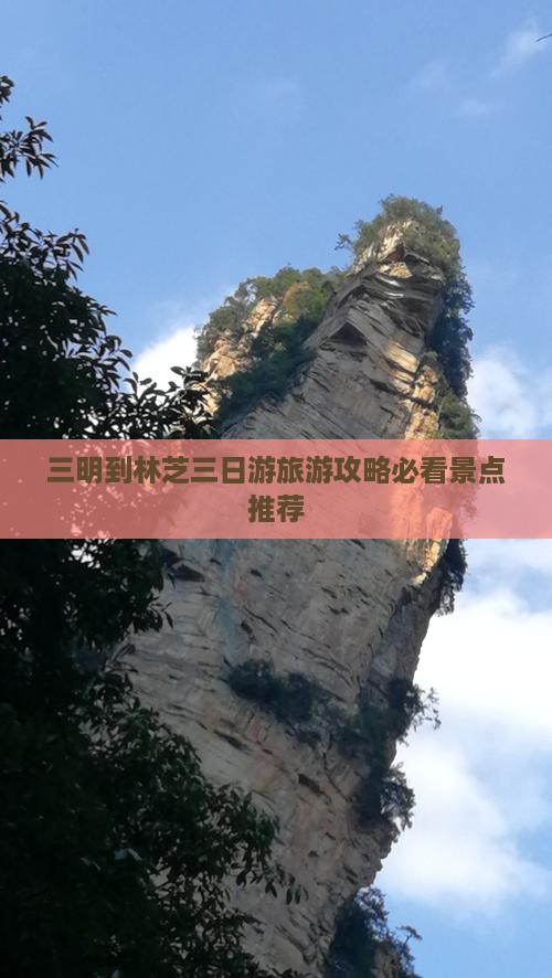 三明到林芝三日游旅游攻略必看景点推荐