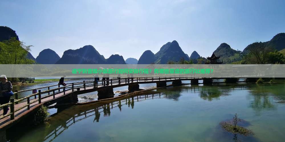 遂宁到鲁朗小镇旅行如何安排行程？有哪些靠谱的旅行社推荐？