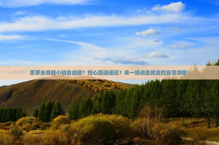 思茅去鲁朗小镇自由团？担心路途遥远？来一场说走就走的自驾游吧！