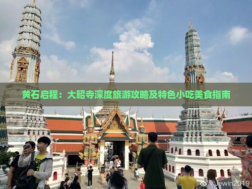 黄石启程：大昭寺深度旅游攻略及特色小吃美食指南