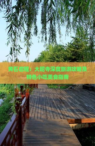 黄石启程：大昭寺深度旅游攻略及特色小吃美食指南