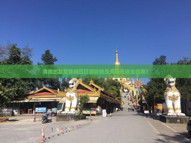 清徐出发至珠峰四日游攻略及交通住宿全指南？