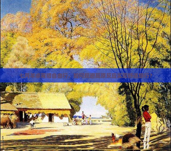 七月羊卓雍措自由行，如何规避高原反应实现舒适旅行？