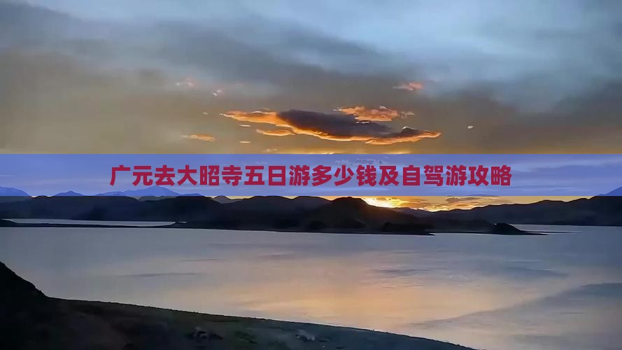 广元去大昭寺五日游多少钱及自驾游攻略