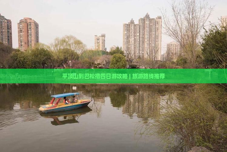 平顶山到巴松措四日游攻略 | 旅游路线推荐