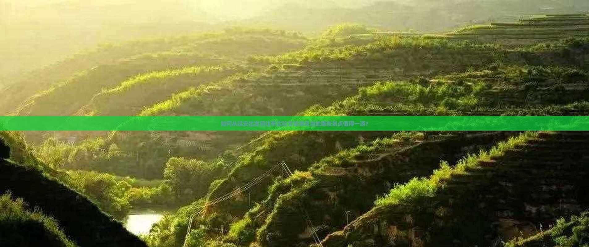 如何从延安出发前往布达拉宫旅游及当地哪些景点值得一游？