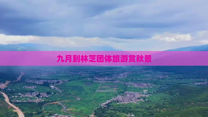 九月到林芝团体旅游赏秋景