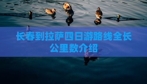 长春到拉萨四日游路线全长公里数介绍