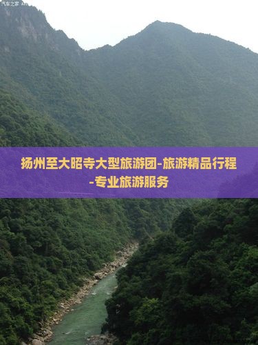 扬州至大昭寺大型旅游团-旅游精品行程-专业旅游服务