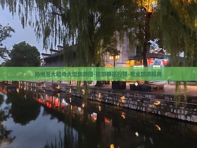 扬州至大昭寺大型旅游团-旅游精品行程-专业旅游服务