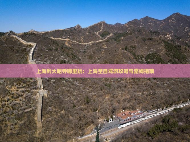 上海到大昭寺哪里玩：上海至自驾游攻略与路线指南