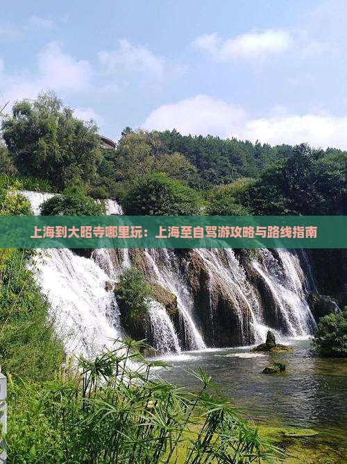 上海到大昭寺哪里玩：上海至自驾游攻略与路线指南
