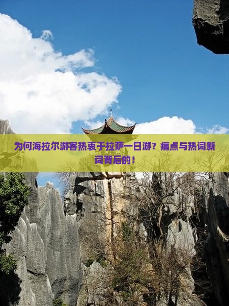 为何海拉尔游客热衷于拉萨一日游？痛点与热词新词背后的！