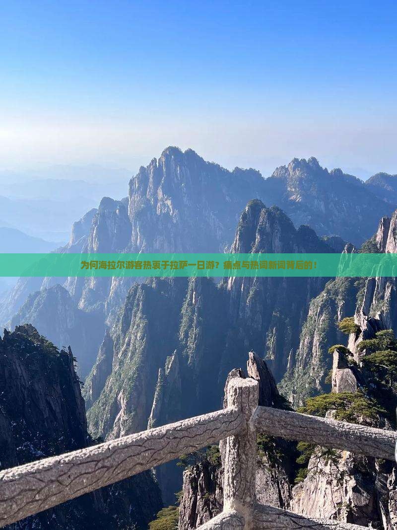 为何海拉尔游客热衷于拉萨一日游？痛点与热词新词背后的！