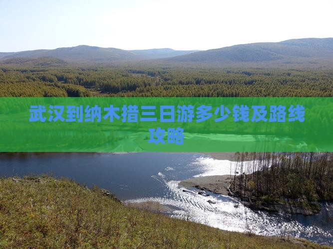 武汉到纳木措三日游多少钱及路线攻略