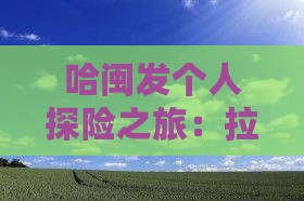 哈闽发个人探险之旅：拉萨深度游