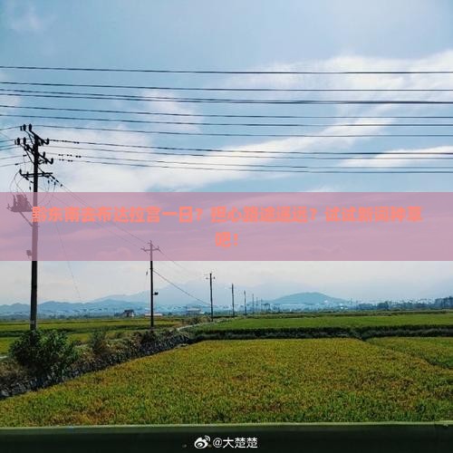 黔东南去布达拉宫一日？担心路途遥远？试试新词种草吧！