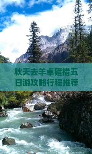 秋天去羊卓雍措五日游攻略行程推荐合适吗？