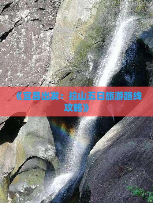 《宜昌出发：拉山五日旅游路线攻略》