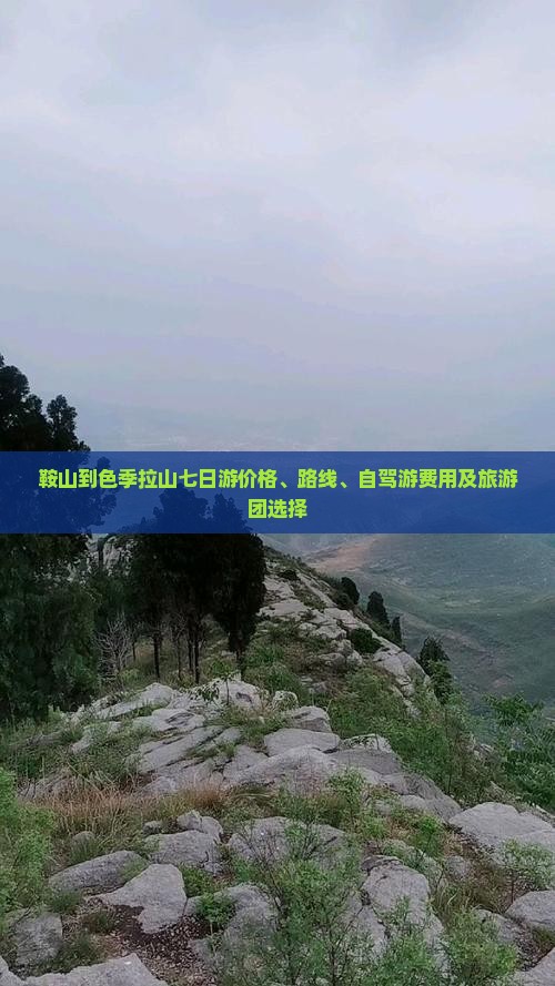 鞍山到色季拉山七日游价格、路线、自驾游费用及旅游团选择