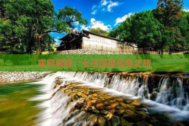 霍邱启程：七日深度探索之旅