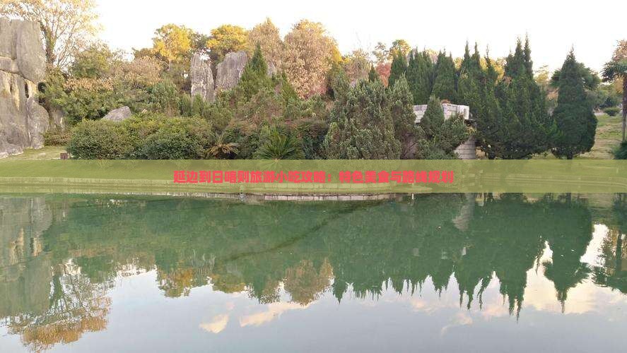 延边到日喀则旅游小吃攻略：特色美食与路线规划