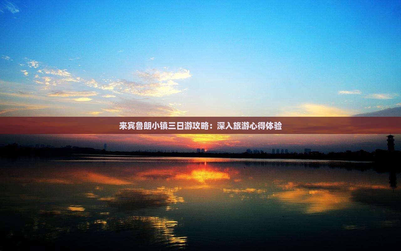 来宾鲁朗小镇三日游攻略：深入旅游心得体验