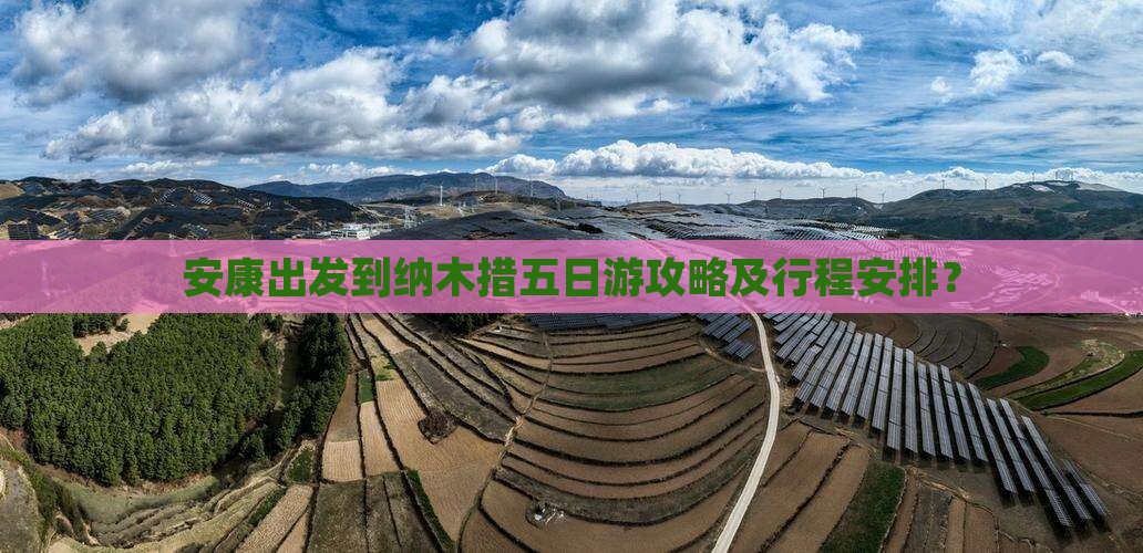 安康出发到纳木措五日游攻略及行程安排？