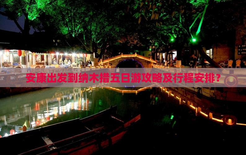 安康出发到纳木措五日游攻略及行程安排？