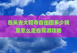包头去大昭寺自由团多少钱及怎么走自驾游攻略
