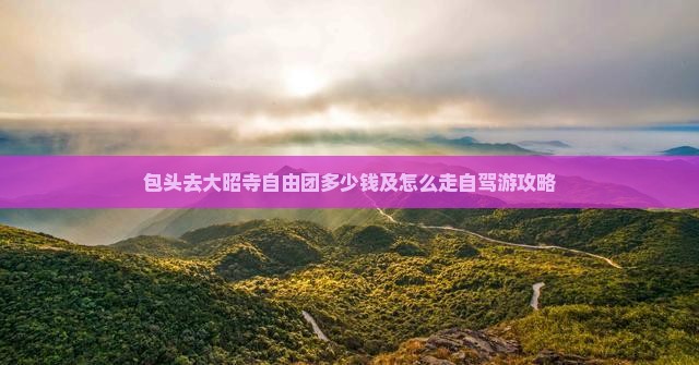 包头去大昭寺自由团多少钱及怎么走自驾游攻略