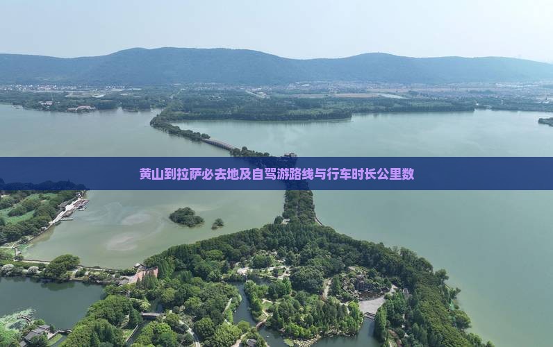 黄山到拉萨必去地及自驾游路线与行车时长公里数