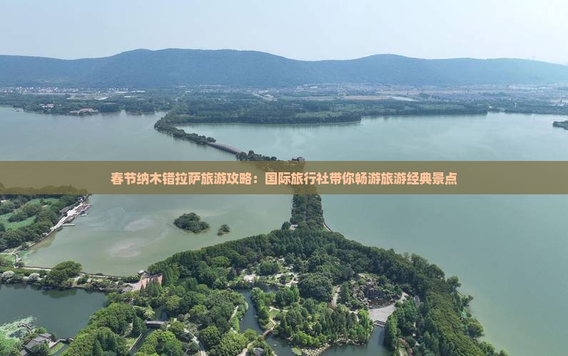 春节纳木错拉萨旅游攻略：国际旅行社带你畅游旅游经典景点