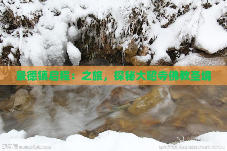 景德镇启程：之旅，探秘大昭寺佛教圣境